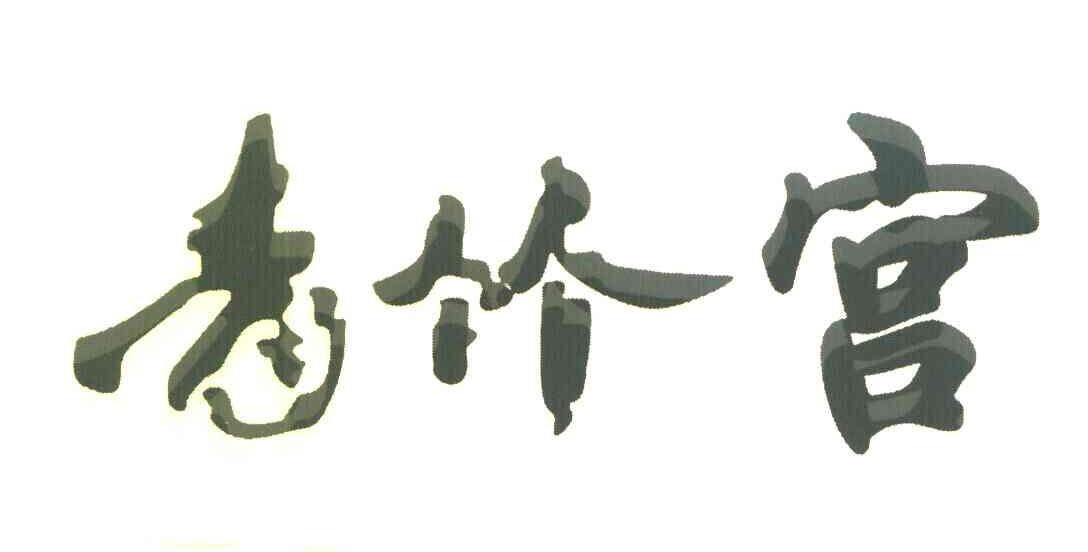 青竹宫