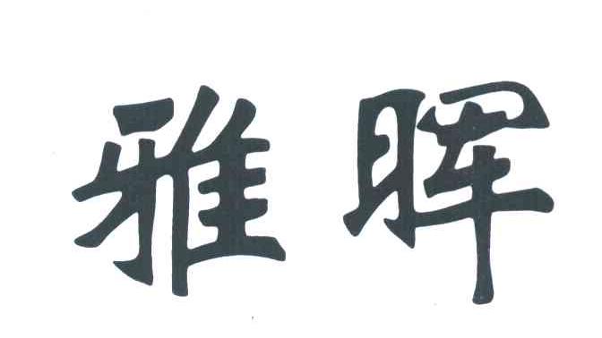 雅晖
