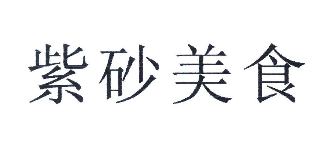 紫砂美食