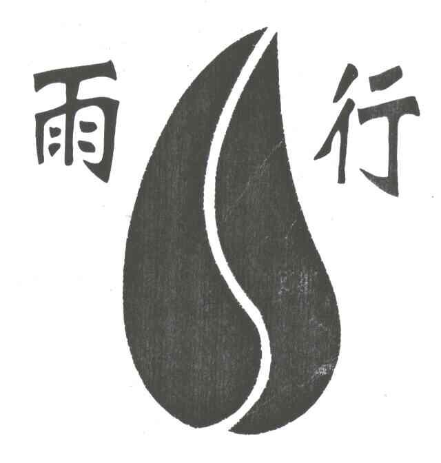 雨行