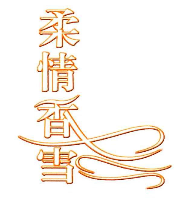 柔情香雪