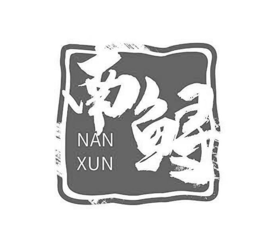 南鲟