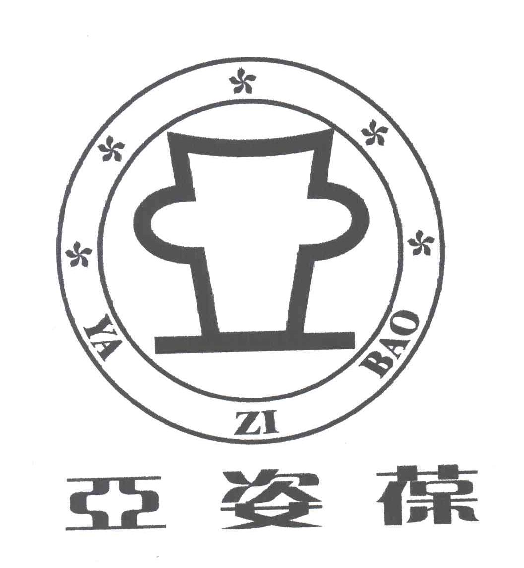 亚姿葆