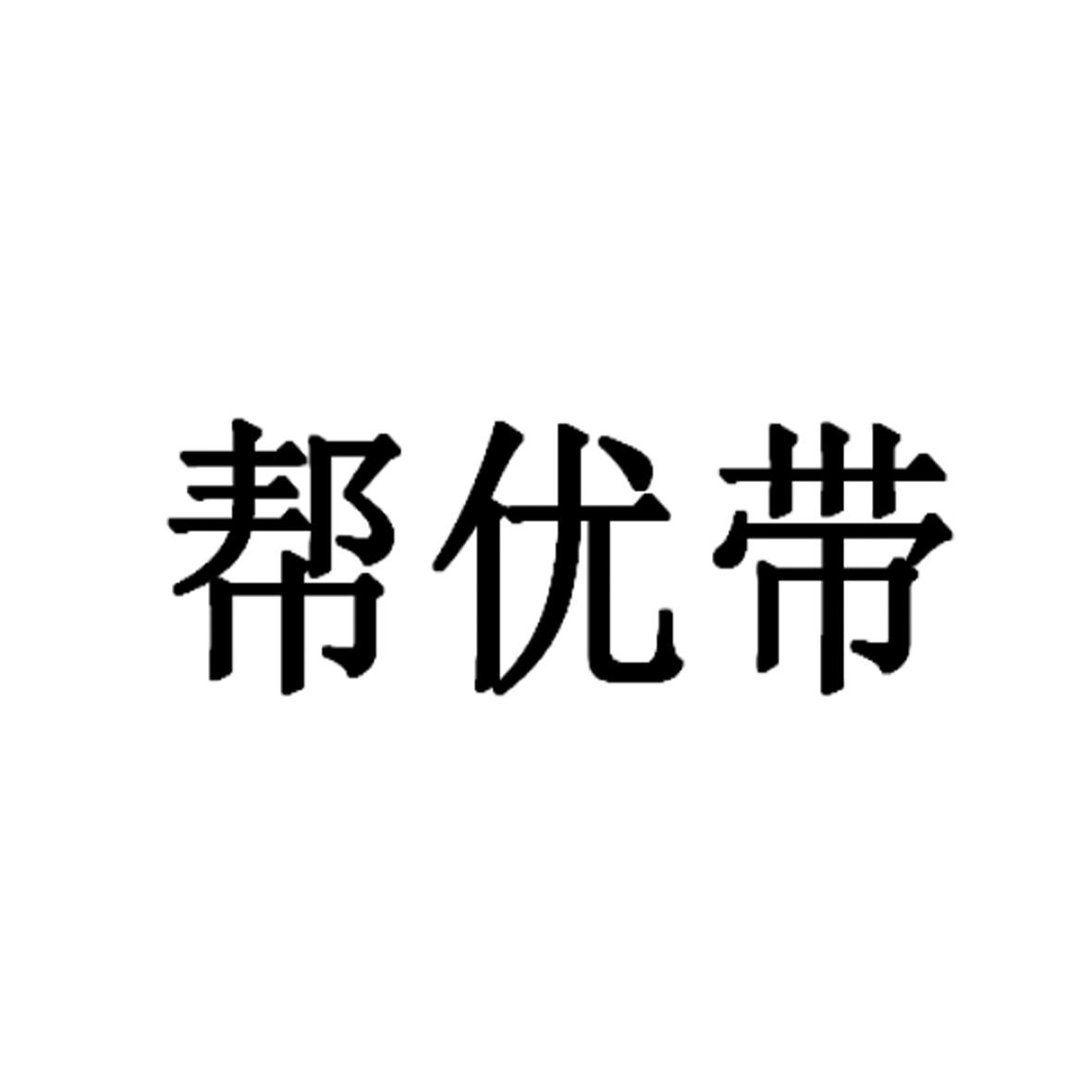 帮优带