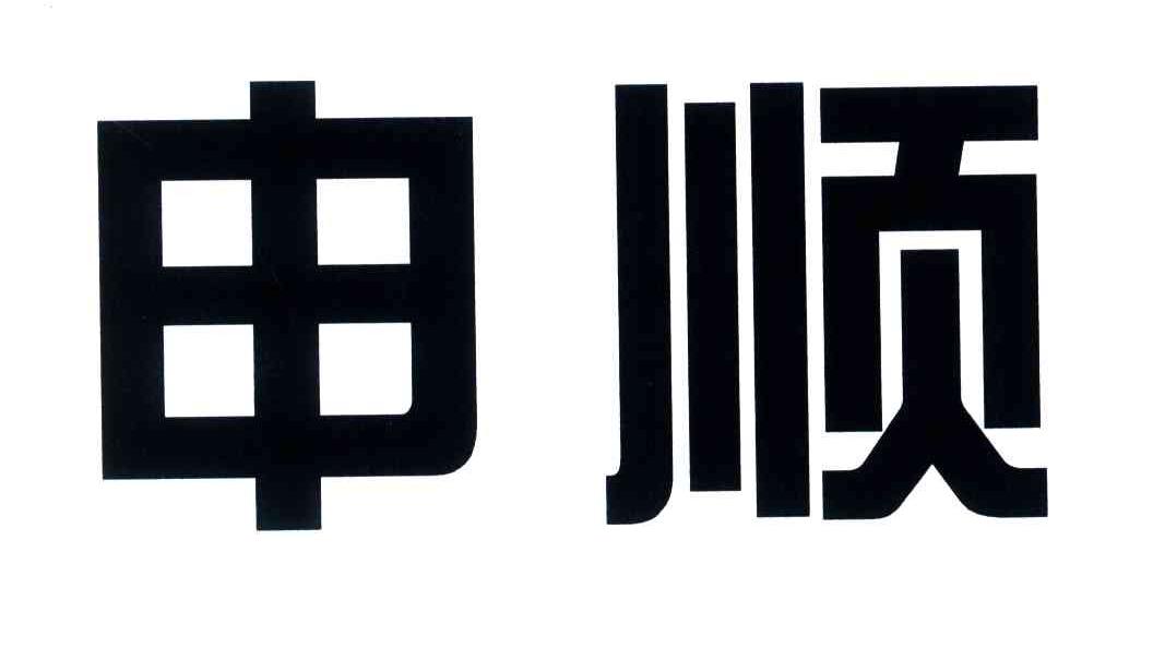 申顺
