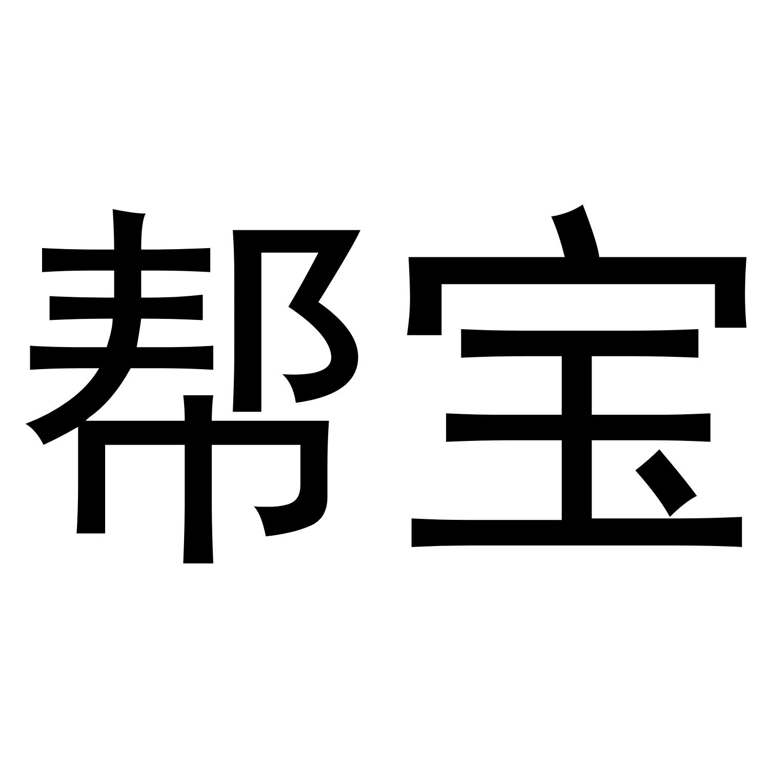 帮宝