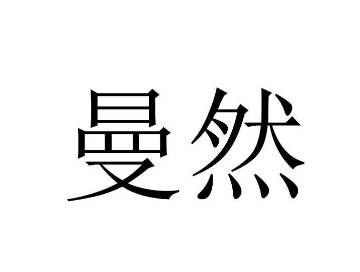 曼然