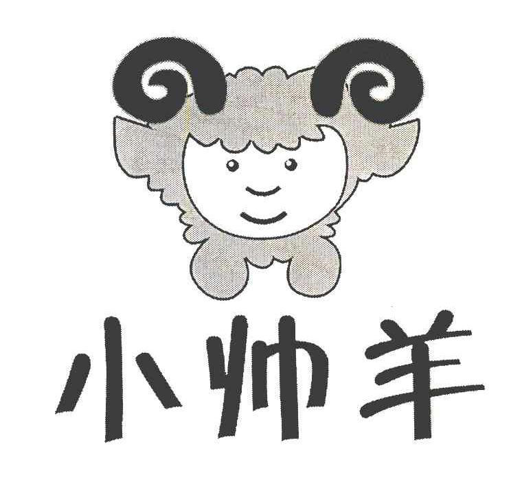 小帅羊