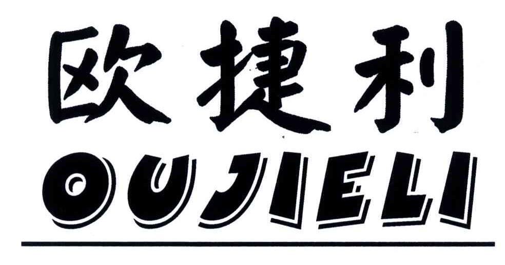 欧捷利