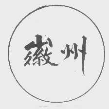徽州