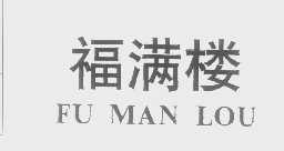 福满楼