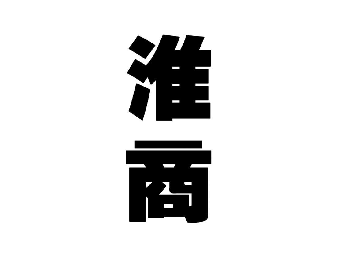 淮商