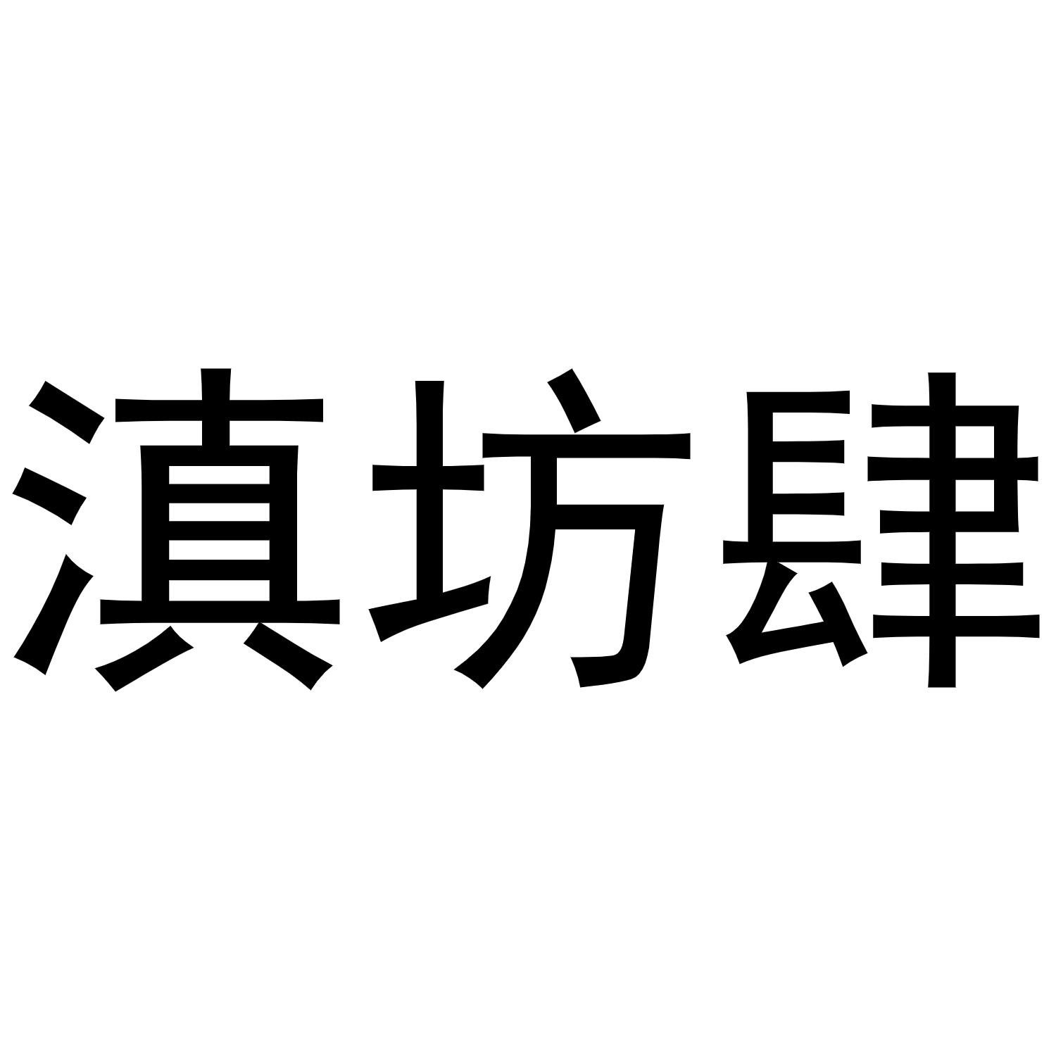 滇坊肆