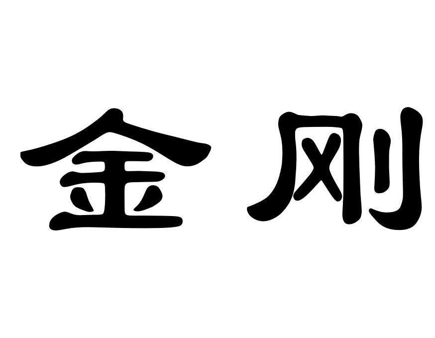 金刚