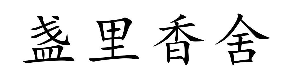 盏里香舍