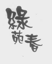 绿苑春