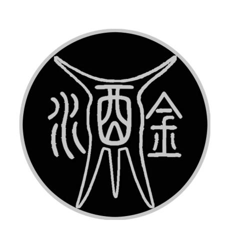 水酉金