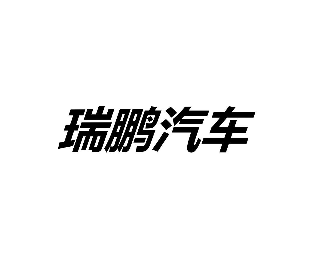 瑞鹏汽车