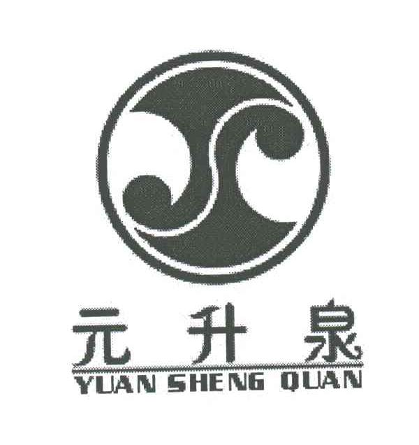 元升泉