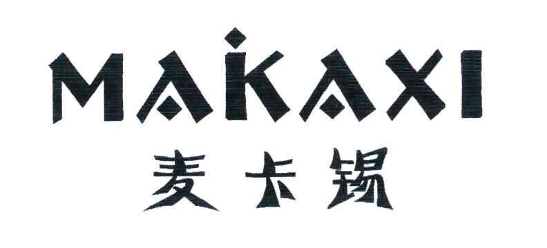 麦卡锡 MAKAXI