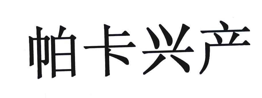 帕卡兴产