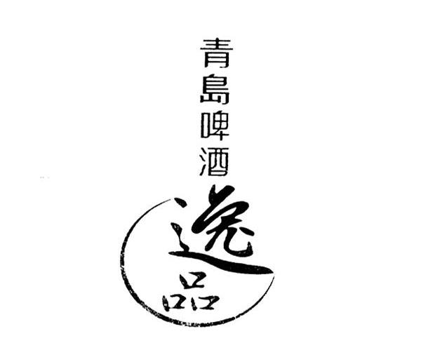 青岛啤酒 逸品