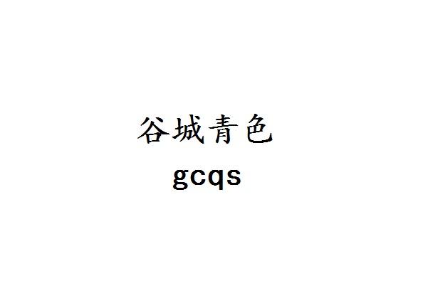 谷城青色 GCQS