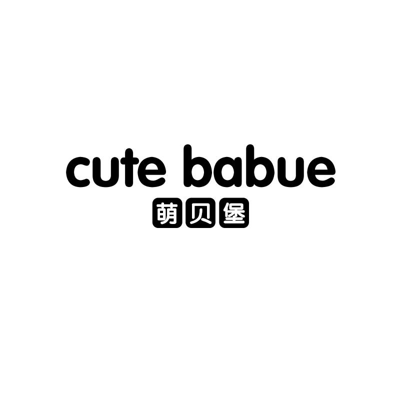 萌贝堡  CUTE BABUE