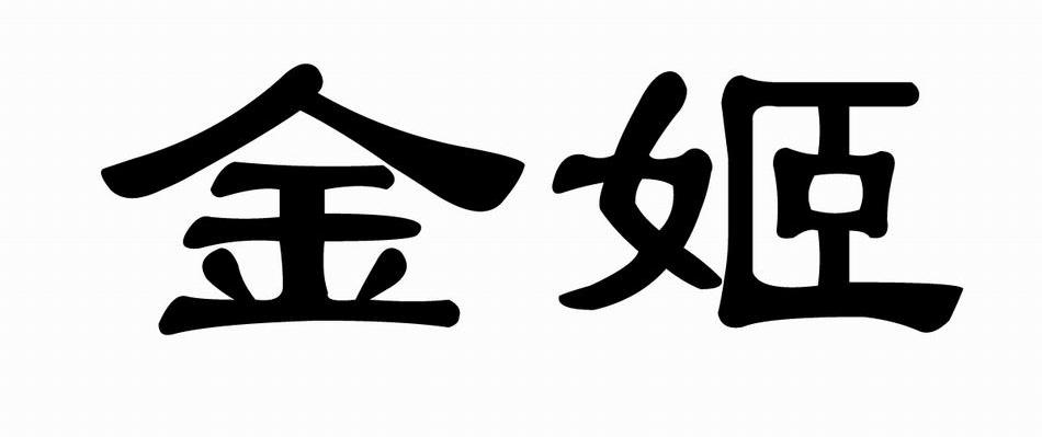 金姬