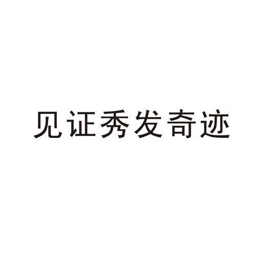 见证秀发奇迹