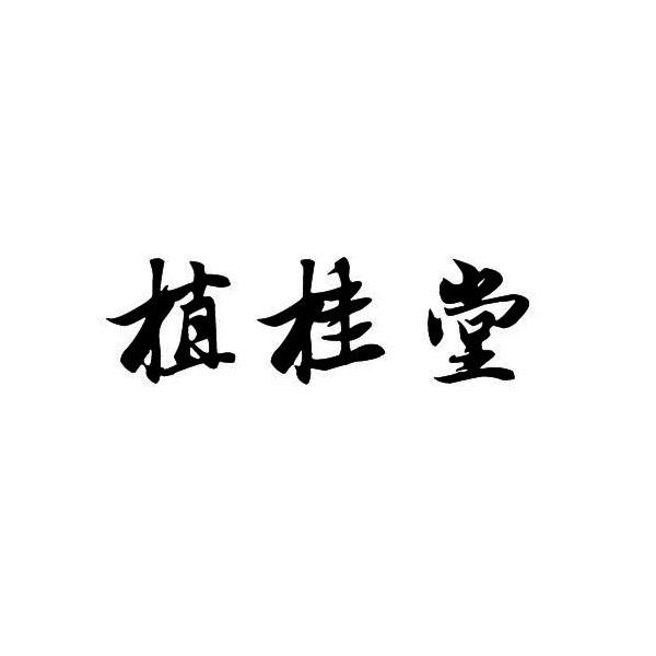 植桂堂