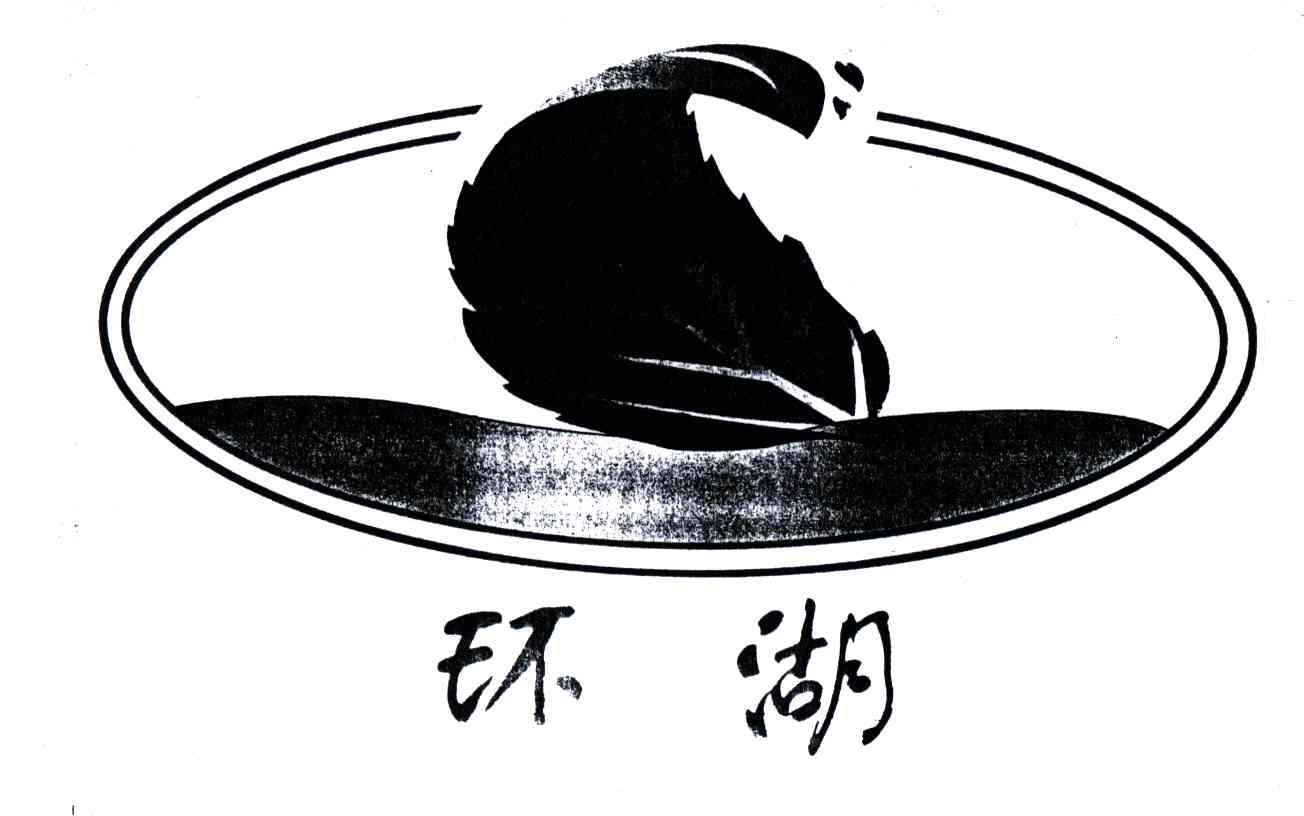 环湖