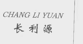 长利源