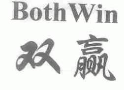 双赢;BOTHWIN