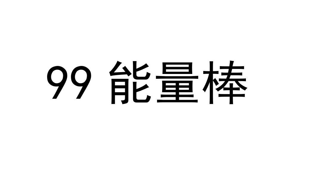 99 能量棒