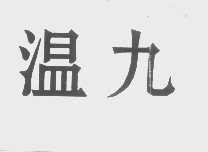 温九