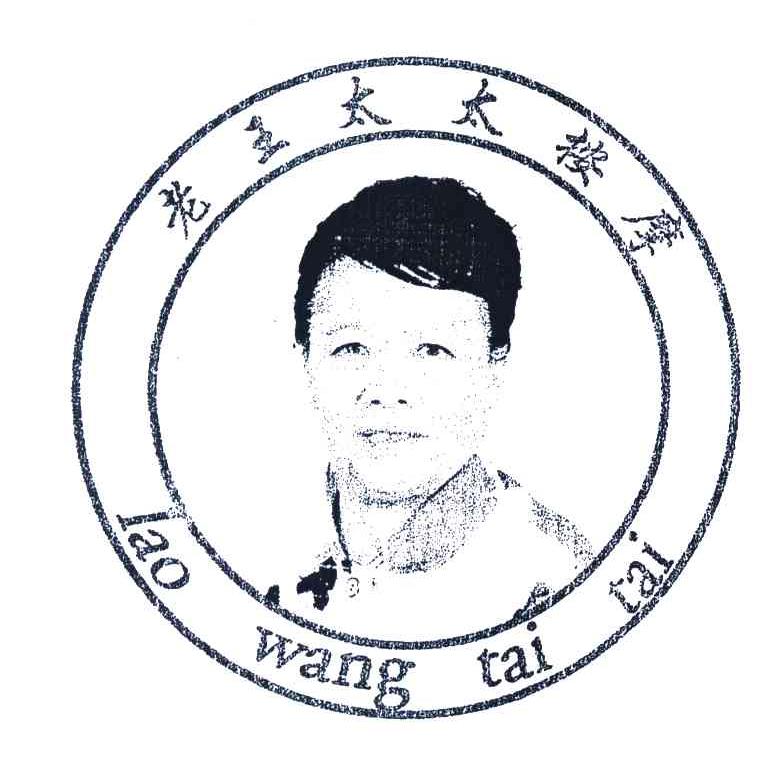 老王太太按摩 LAO WANG TAI TAI