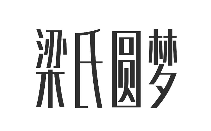 梁氏圆梦