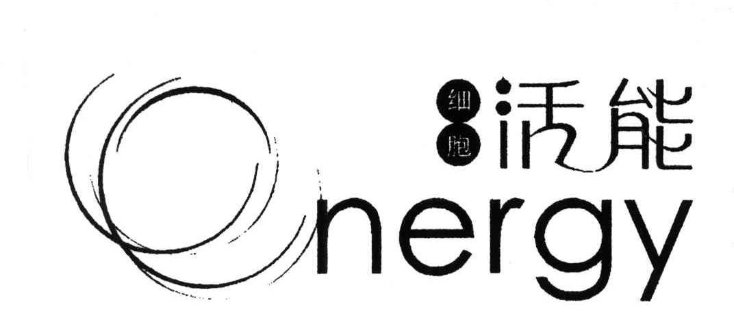 细胞活能