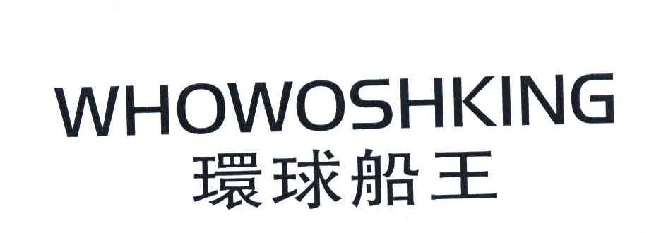 WHOWOSHKING;环球船王