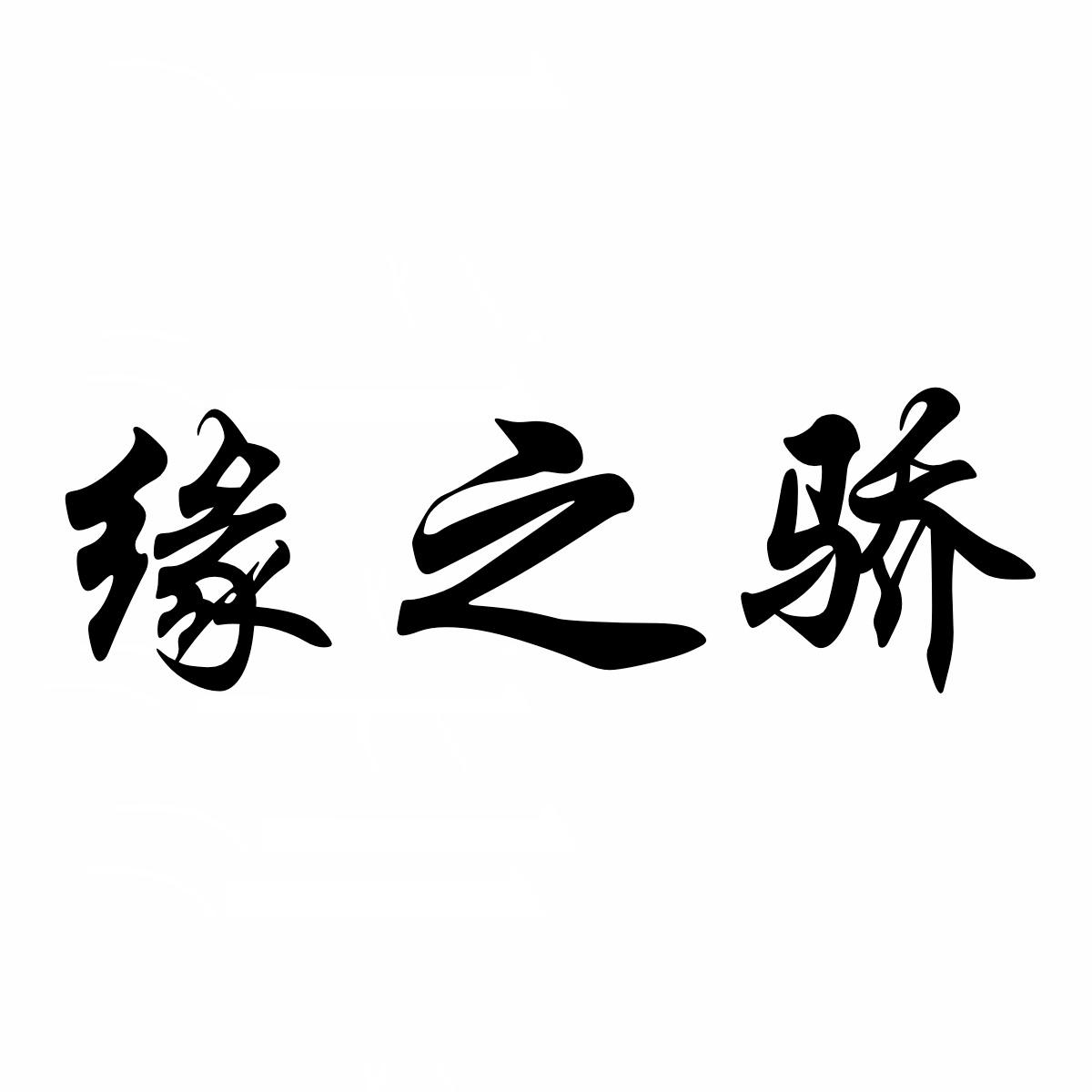 缘之桥