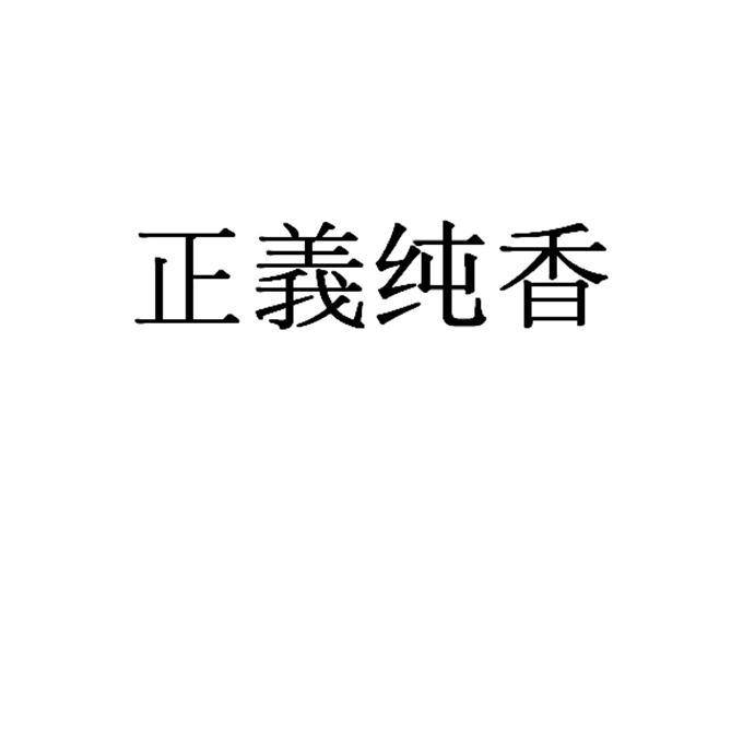 正义纯香