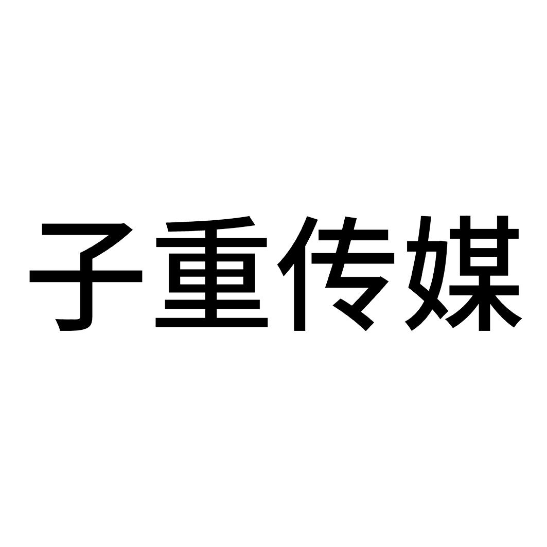 子重传媒