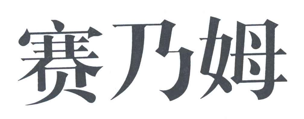 赛乃姆