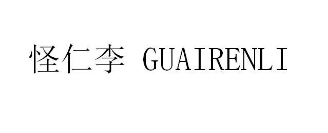 怪仁李