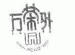 万荣外;RWW