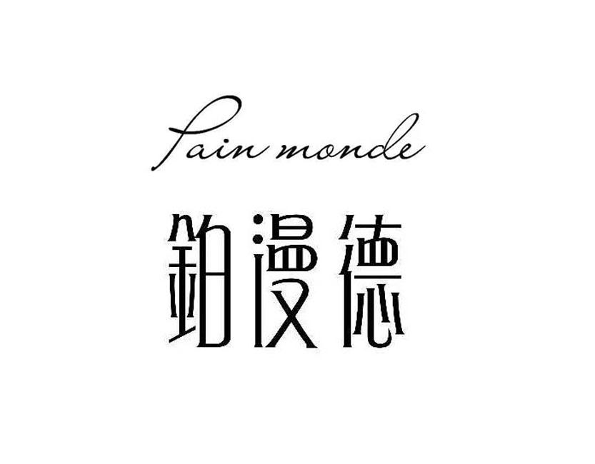 铂漫德 PAIN MONDE