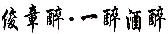俊章醉&middot;一醉酒醉