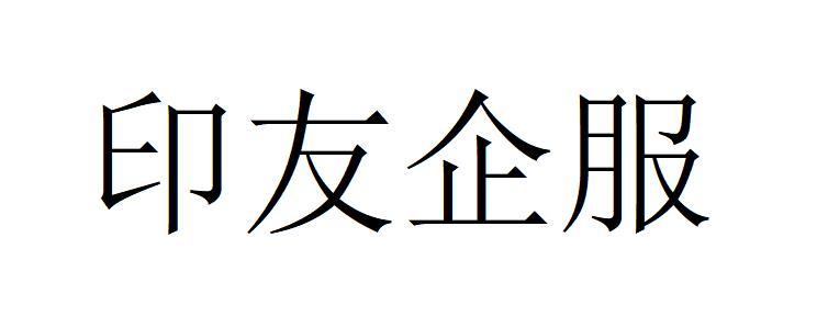 印友企服