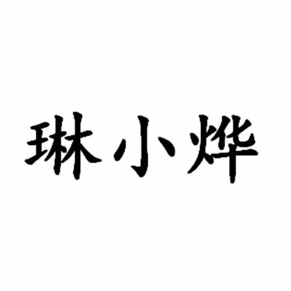 琳小烨